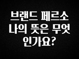 꼭 봐야하는 이유 브랜드 페르소나의 뜻은 무엇인가요? 지금떳다