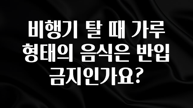 재구매율 1위 비행기 탈 때 가루 형태의 음식은 반입 금지인가요? 실간 리뷰