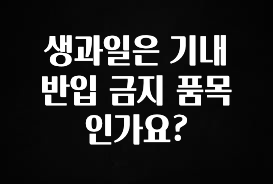 美친 소식 생과일은 기내 반입 금지 품목인가요? 군말없이 소개합니다