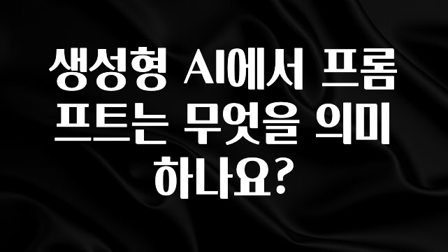 품절이 임박한 생성형 AI에서 프롬프트는 무엇을 의미하나요? 지금 소개할게요