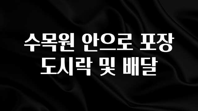꾸준한 인기 수목원 안으로 포장 도시락 및 배달 관심이 뜨거운 이유 입니다