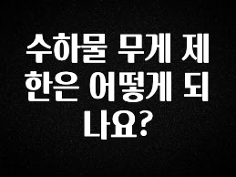 좋은 정보 수하물 무게 제한은 어떻게 되나요? 확인해보세요