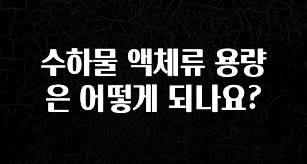 정성을 담은 수하물 액체류 용량은 어떻게 되나요? 알려드립니다