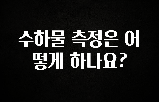 클릭 필 수하물 측정은 어떻게 하나요? 꼭 알아두세요