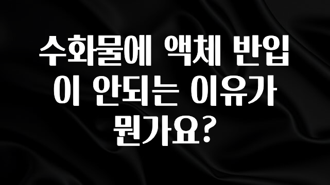 NEW 떳음 수화물에 액체 반입이 안되는 이유가 뭔가요? 리뷰 해보겠습니다