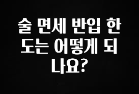 최저가만 선정 술 면세 반입 한도는 어떻게 되나요? 군말없이 소개합니다