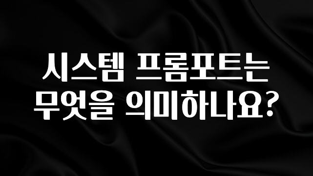 방금 전달받은 시스템 프롬포트는 무엇을 의미하나요? 궁금하신가요?