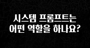 별다섯개 시스템 프롬프트는 어떤 역할을 하나요? 전합니다