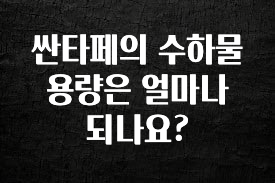 최저가만 선정 싼타페의 수하물 용량은 얼마나 되나요? 확인 부탁드립니다