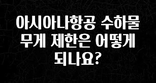 모두가 궁금해 했던 아시아나항공 수하물 무게 제한은 어떻게 되나요? 기억하세요