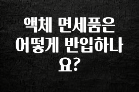 유튜브에서 난리난 정보 액체 면세품은 어떻게 반입하나요? 좋은 정보