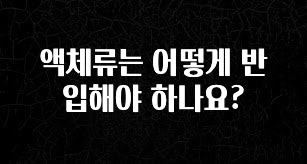 오늘 추천드려야 할 액체류는 어떻게 반입해야 하나요? 궁금하시죠?
