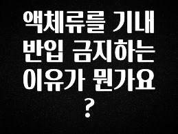 드디어 다음주에 공개 액체류를 기내 반입 금지하는 이유가 뭔가요? 궁금하시죠?