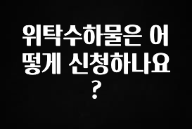 바로 준비가능 위탁수하물은 어떻게 신청하나요? 알려드립니다