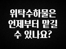 리뷰 좋은 위탁수하물은 언제부터 맡길수 있나요? 주목하고 계십니다