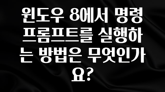 모두가 궁금했던 윈도우 8에서 명령 프롬프트를 실행하는 방법은 무엇인가요? 뜨거운 관심 감사합니다