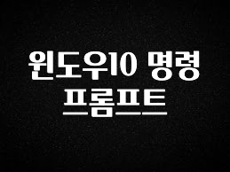 혜자소식 떳다 윈도우10 명령 프롬프트 좋은 정보