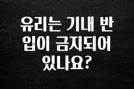 사실 찐정보는 유리는 기내 반입이 금지되어 있나요? 전합니다