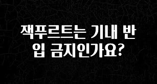 이 “정보” 못참지 잭푸르트는 기내 반입 금지인가요? 한 번에 알려드립니다