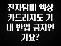 품절이 임박한 전자담배 액상카트리지도 기내 반입 금지인가요? 지금 소개할게요