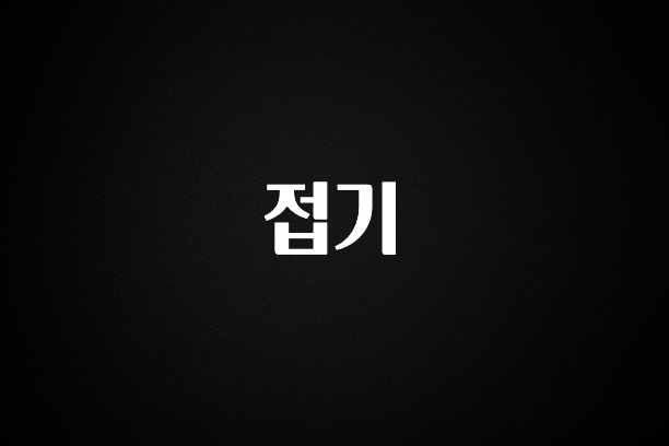 대박소식 접기 실간 리뷰