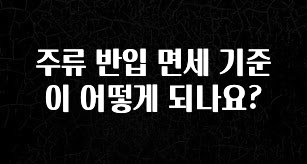 이번주 제일 많이찾은 주류 반입 면세 기준이 어떻게 되나요? 실간 리뷰