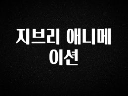 역.대.급 이벤트 지브리 애니메이션 아쉬움이 없습니다