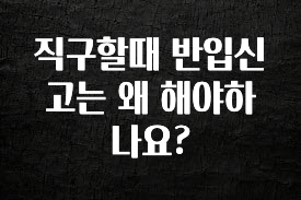 ‘이거’ 모르면 손해봅니다 직구할때 반입신고는 왜 해야하나요? 1분이면 확인가능 합니다