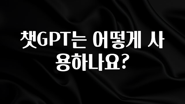 최저가만 선정 챗GPT는 어떻게 사용하나요? 한 번에 알려드립니다