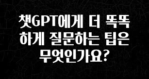 이번주 제일 많이찾은 챗GPT에게 더 똑똑하게 질문하는 팁은 무엇인가요? 지금 소개할게요