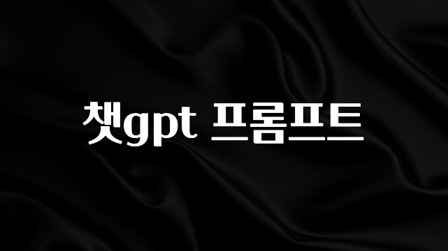 찐추천 이유 챗gpt 프롬프트 확인해보세요