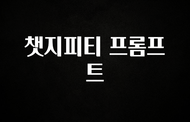 추천드려야할 소식 챗지피티 프롬프트 지금떳다