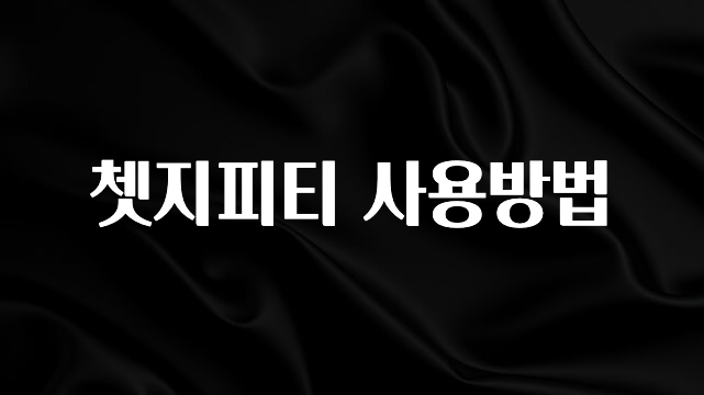 꿀 소식 쳇지피티 사용방법 확인하시죠