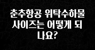 설레는 이유는 “이거” 춘추항공 위탁수하물 사이즈는 어떻게 되나요? 확인해보세요