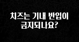 “꼭” 알려주세요 치즈는 기내 반입이 금지되나요? 잠깐 확인해보세요