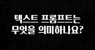 금주의 인기 텍스트 프롬프트는 무엇을 의미하나요? 요약본만 확인해보세요