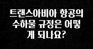 긴급소식 트랜스아비아 항공의 수하물 규정은 어떻게 되나요? 리뷰 해보겠습니다
