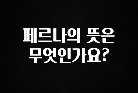꼭 확인해야하는 이유 페르나의 뜻은 무엇인가요? 핫한 정보입니다