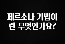 긴급소식 페르소나 기법이란 무엇인가요? 1분이면 확인가능 합니다