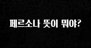 이제 뜸! 페르소나 뜻이 뭐야? 궁금하신가요?