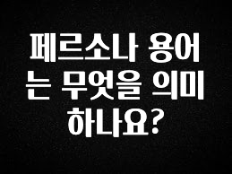 품절이 임박한 페르소나 용어는 무엇을 의미하나요? 요약정리