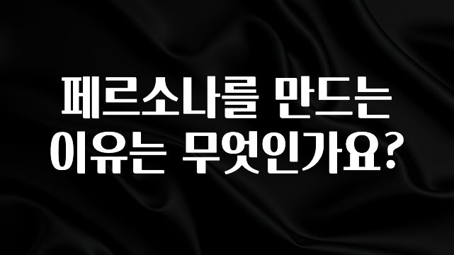 기가막히게 준비한 페르소나를 만드는 이유는 무엇인가요? 좋은 정보