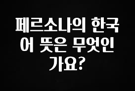 모두가 궁금했던 페르소나의 한국어 뜻은 무엇인가요? 전해드립니다