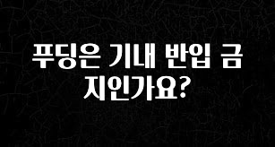 주목 푸딩은 기내 반입 금지인가요? 요약정리