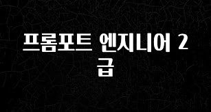 요즘 이게 유행 프롬포트 엔지니어 2급 궁금하신가요?