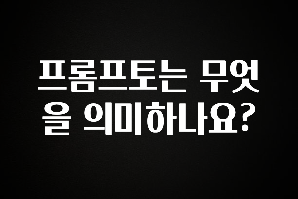 실시간 반응 터진 프롬프토는 무엇을 의미하나요? 최신정보