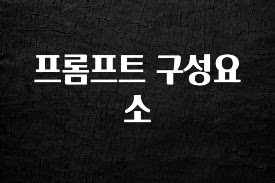 이번 달 프롬프트 구성요소 아주 좋은 정보입니다