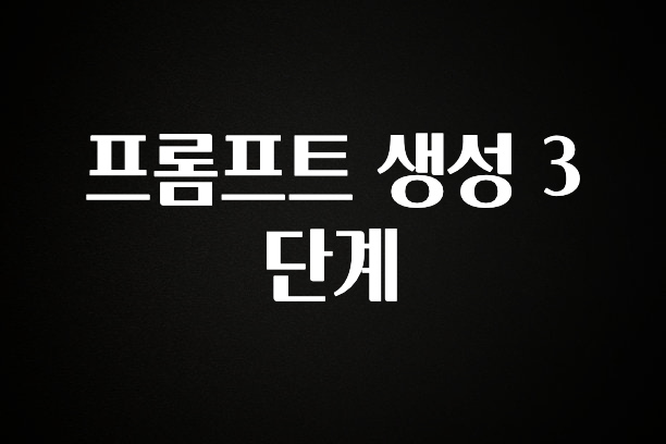 이건 “참을 수 없다” 프롬프트 생성 3단계 추천한 이유입니다