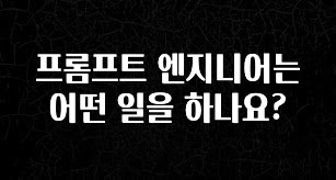 최저가로 모시는 프롬프트 엔지니어는 어떤 일을 하나요? 전합니다