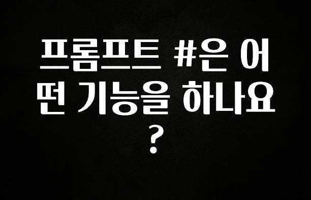 이번주 제일 많이찾은 프롬프트 #은 어떤 기능을 하나요? 요약정리